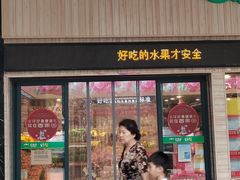 -百果园(山水天域店)