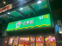 门面-PAGODA百果园(湛江城市美林店)