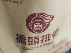 -桥头排骨(芙蓉广场品牌店)