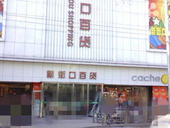 门面-新街口百货商场