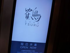 门面-Tsuru鹤日本料理(静安香格里拉店)