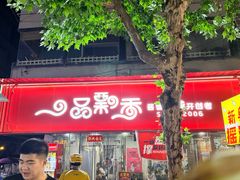 -一品飘香米线(一中总店)