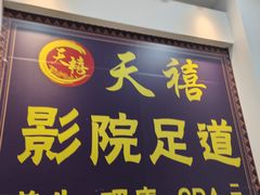 -天禧影院式足道·SPA(梅林店)