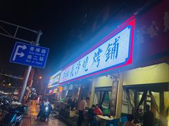 -隆康社长沙烧烤铺(桔园店)