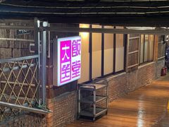 -大笑饭堂(甲子桥店)