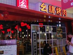 -肆幺幺烤肉(乐汇城店)