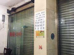 门面-野狗羊肉汤