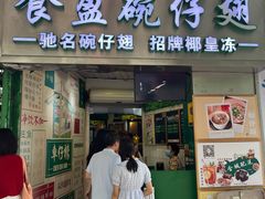 -食盈碗仔翅(星玺广场店)