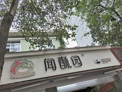 门面-闻酥园(大慈寺店)