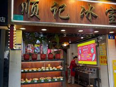 -顺记冰室(宝华路店)