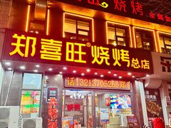 -郑喜旺烧烤(郑州总店)