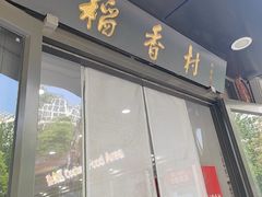 -北京稻香村(兴丰店)