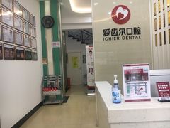 -爱齿尔口腔美学种植中心(永清院)