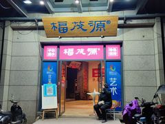 门面-福茂源横山铁锅羊肉(高新路店)