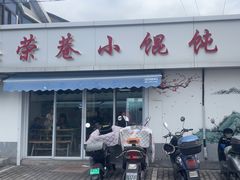 -荣巷小馄饨(荣巷店)