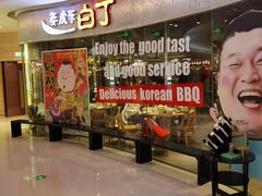 等位区-姜虎东白丁烤肉(银泰中心in99店)