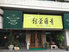 -青藤茶馆(南山路店)
