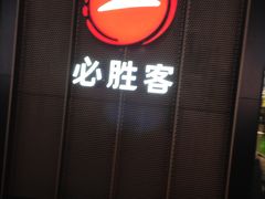 门面-必胜客(安盛金马店)