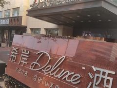 -希岸Deluxe酒店(北京广安门地铁站店)