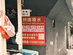 -钟姨糖水(惠城店)