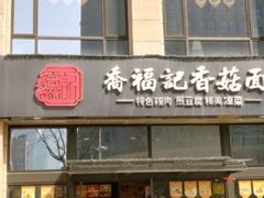 门面-乔福记香菇面(凤城九路店)