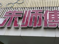 -朱师傅眼镜·蔡司·依视路·尼康(市先进店)