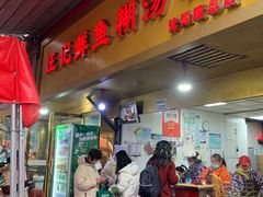 -汪记鲜鱼糊汤粉(沈阳路总店)