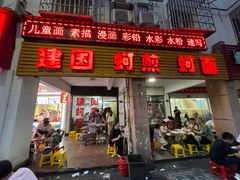 -建国蚵煎蚵面