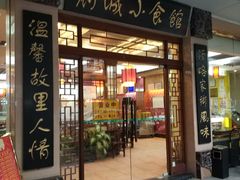 门面-府城小食馆(金龙宾馆店)