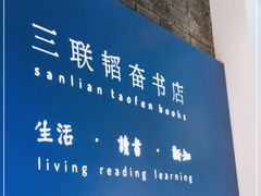 -三联韬奋书店(宽窄巷子店)