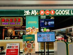 -澄鹅潮汕菜(深圳龙华天虹购物中心店)