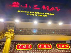 门面-鲁小三·大骨自助(金山总店)