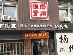 -扬派·扬州搓背馆(运河旗舰店)