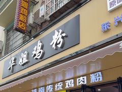 -华姐鸡粉(教育路店)