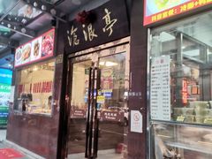 -沧盛饮食店(临汾路店)