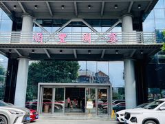 -顺丰国宴(工业博物馆店)