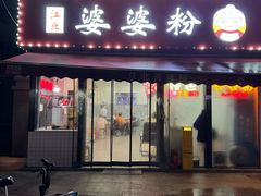 -婆婆粉(江北店)