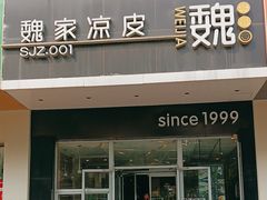 -魏家凉皮(翟营南大街店)