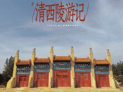 -清西陵