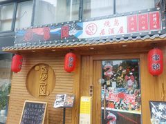 -鸟屋·烧鸟居酒屋(新世纪广场店)