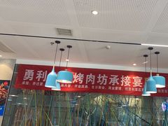 -勇利赵家烤肉坊(含光路店)