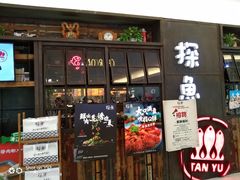门面-探鱼·鲜青椒爽麻烤鱼(三水广场店)