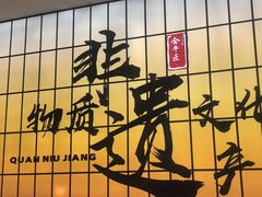 -全牛匠·乐山跷脚牛肉(西北旺万象汇店)