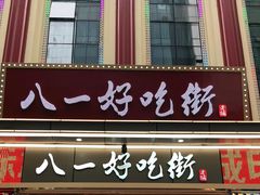 门面-八一好吃街·高品美食广场