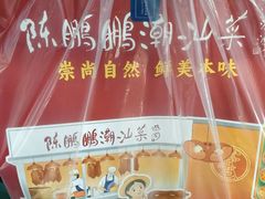 -陈鹏鹏潮汕菜(宝安机场T3航站楼店)