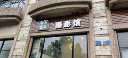 -有家宝贝儿童摄影(荟聚店)