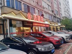 -添福来墨鱼饺子 · 海鲜东北菜(大连星海·黄浦路店)