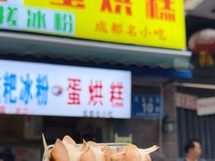 -易老大蛋烘糕(奎星楼总店)