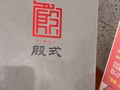 -殷式·私房烧烤·羊蝎子火锅(什刹海店)