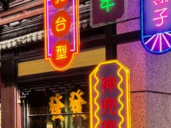 门面-鲜得来排骨年糕(豫园店)